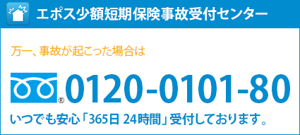 エポス少額短期保険事故受付センターは万一、事故が起こった場合のサポートを行っております。ご連絡は、0120-0101-80。いつでも安心「365日 24時間」受付しております。