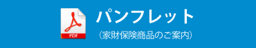 パンフレット（家財保険商品のご案内）