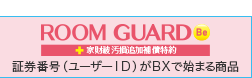 ROOM GUARD Be（家財破汚損追加補償特約付き）