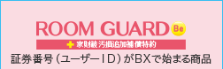 ROOM GUARD Be（家財破汚損追加補償特約付き）