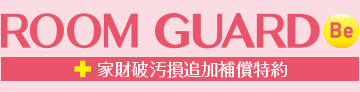 ROOM GUARD Be（家財破汚損追加補償特約付き）
