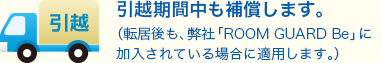 引越期間中も補償します。
