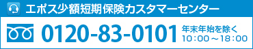 エポス少額短期保険カスタマーセンター
